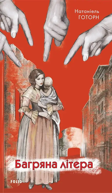 Електронна книга «Багряна літера», автор Натаніель Готорн