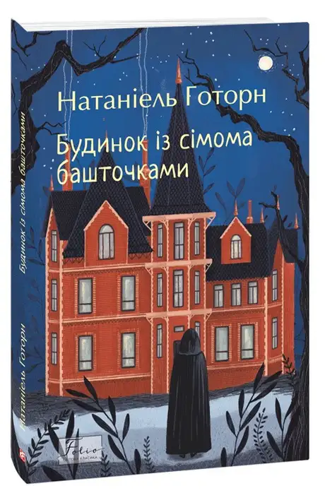 Книга «Будинок із сімома башточками», автор Натаніель Готорн