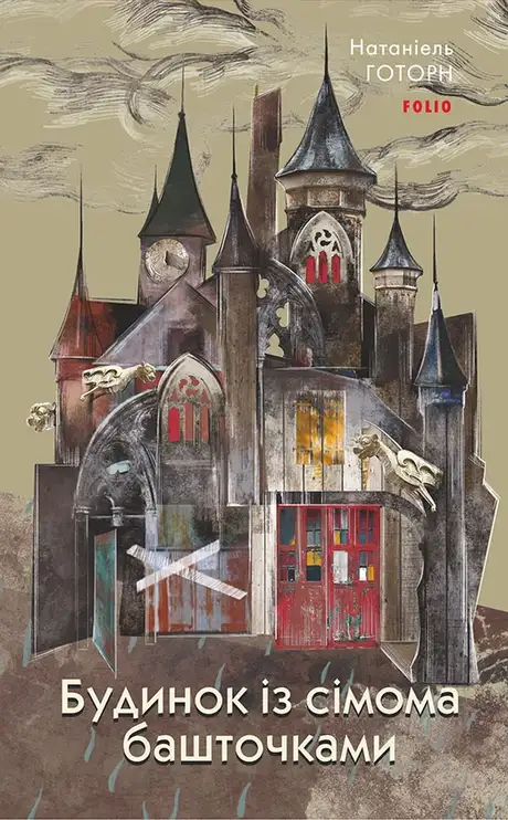 Електронна книга «Будинок із сімома башточками», автор Натаніель Готорн