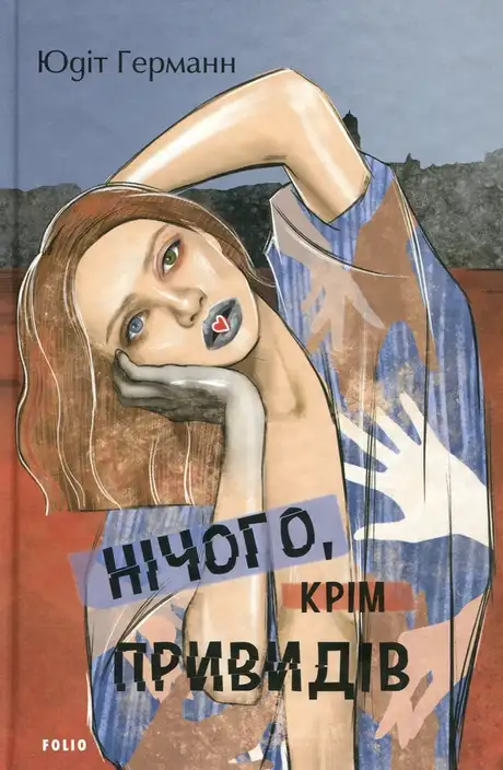 Книга «Нічого, крім привидів», автор Юдіт Германн
