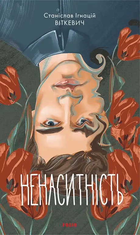 Книга «Ненаситність», автор Станіслав Ігнацій Віткевич