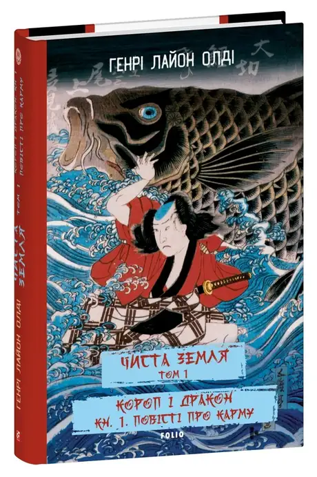 Книга «ЧИСТА ЗЕМЛЯ. Том 1. Короп і дракон. Книга 1. Повісті про карму», автор Генрi Лайон Олди