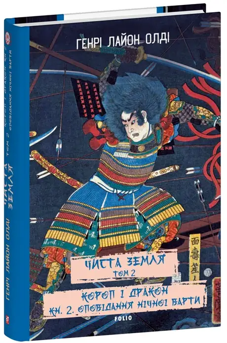 Книга «Чиста Земля. Том 2. Короп і дракон. Книга 2. Оповідання нічної варти», автор Генрi Лайон Олди