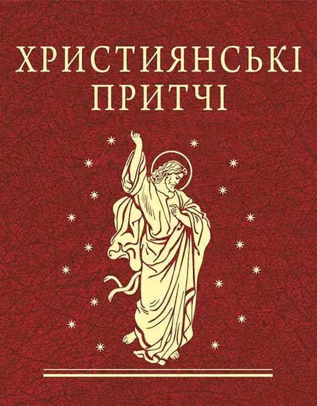 Електронна книга «Християнські притчі»