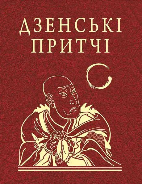 Електронна книга «Дзенські притчі»