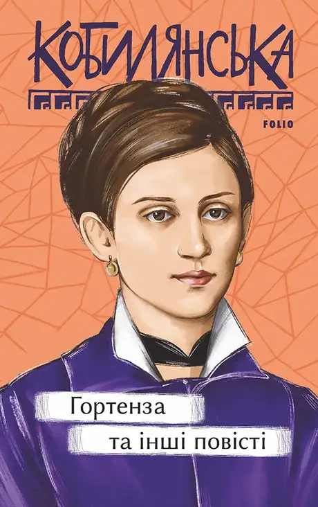Книга «Гортенза та інші повісті», автор Ольга Кобилянська
