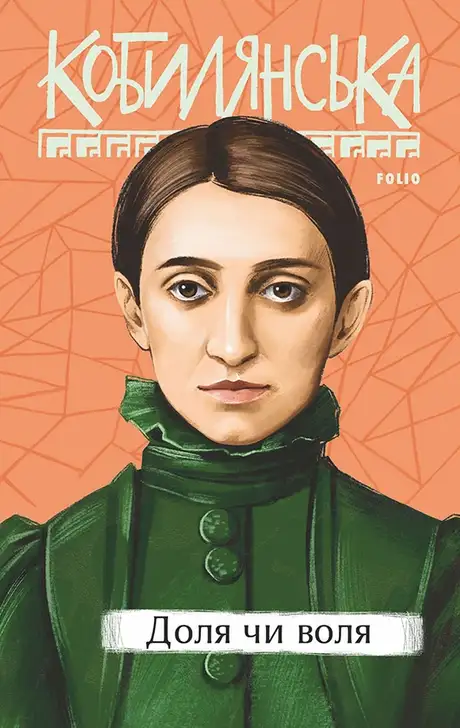Книга «Доля чи воля», автор Ольга Кобилянська