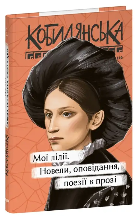 Книга «Мої лілії. Новели, оповідання, поезії в прозі», автор Ольга Кобилянська