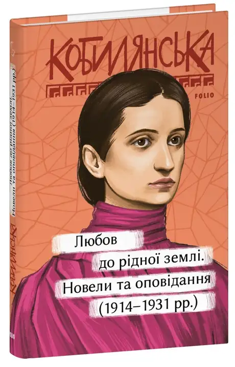 Книга «Любов до рідної землі. Новели та оповідання (1914–1931 рр.)», автор Ольга Кобилянська