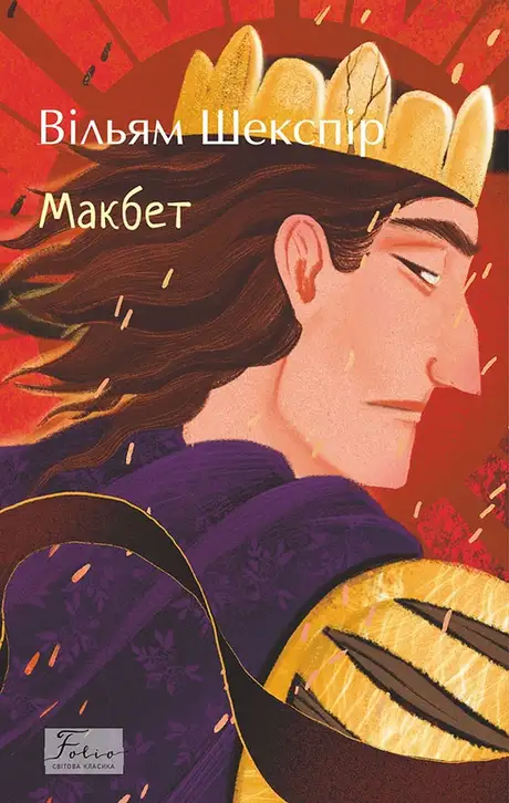 Електронна книга «Макбет», автор Вільям Шекспір