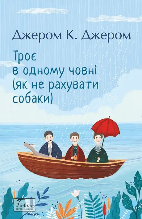 Книга «Троє в одному човні (як не рахувати собаки)», автор Джером Клапка Джером