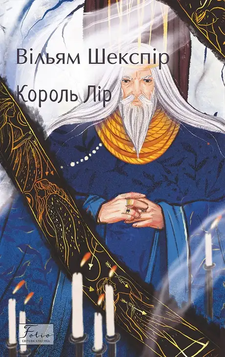 Книга «Король Лір», автор Вільям Шекспір