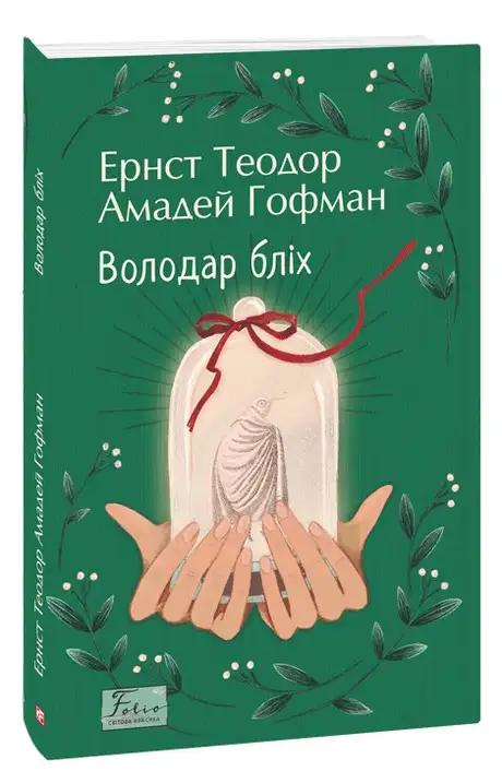 Книга «Володар бліх», автор Ернст Теодор Амадей Гофман