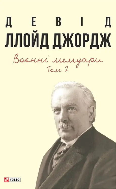 Книга «Воєнні мемуари. Том 2 (Розділи 18—37)», автор Девід Ллойд-Джордж
