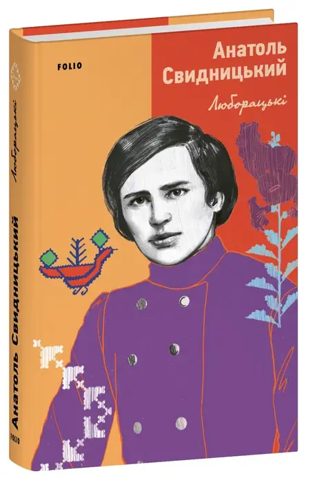 Книга «Люборацькі», автор Анатолій Свидницький
