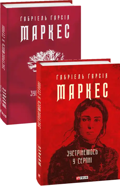 Книга «Зустрінемось у серпні», автор Ґабріель Ґарсія Маркес