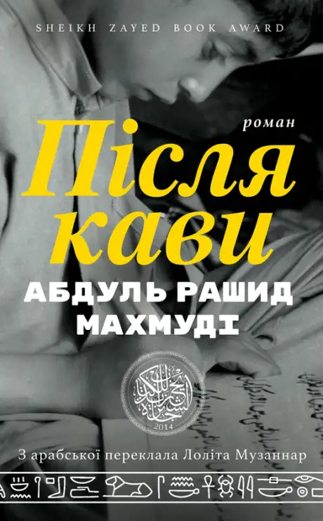 Книга «Після кави», автор Абдуль Рашид Махмуді