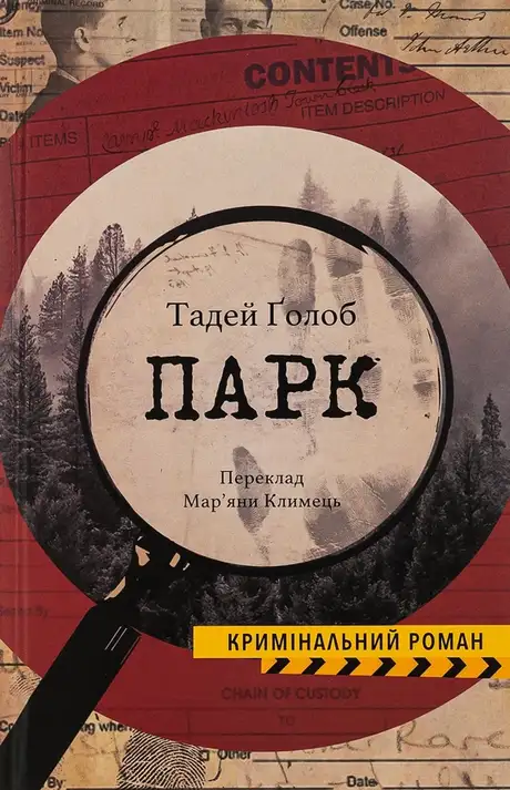 Електронна книга «Парк», автор Тадей Ґолоб