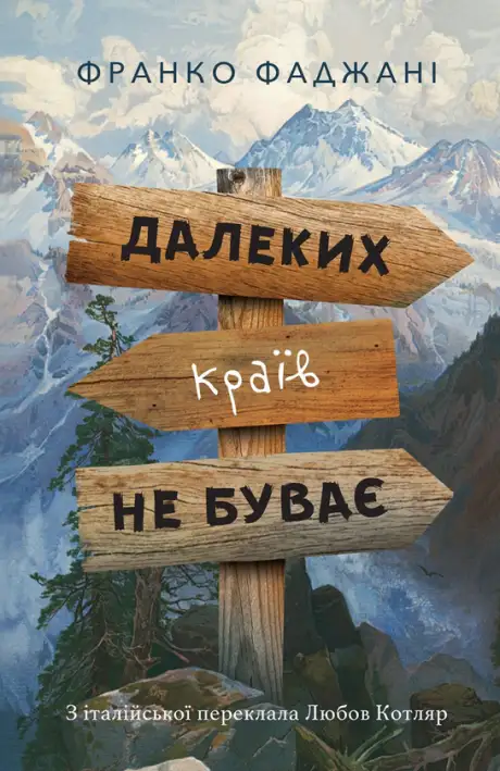 Електронна книга «Далеких країв не буває», автор Франко Фаджані