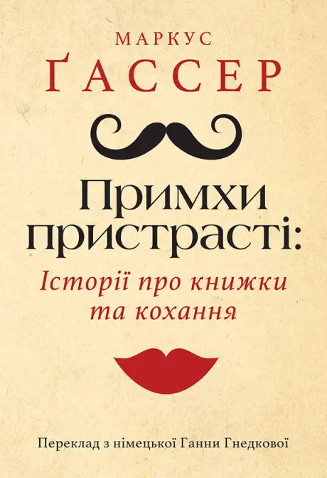 Електронна книга «Примхи пристрасті. Історії про книжки та кохання», автор Маркус Ґассер