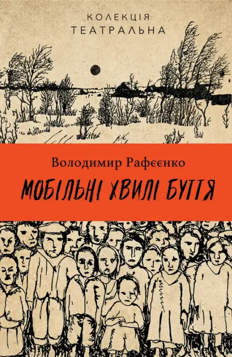 Книга «Мобільні хвилі буття», автор Володимир Рафєєнко