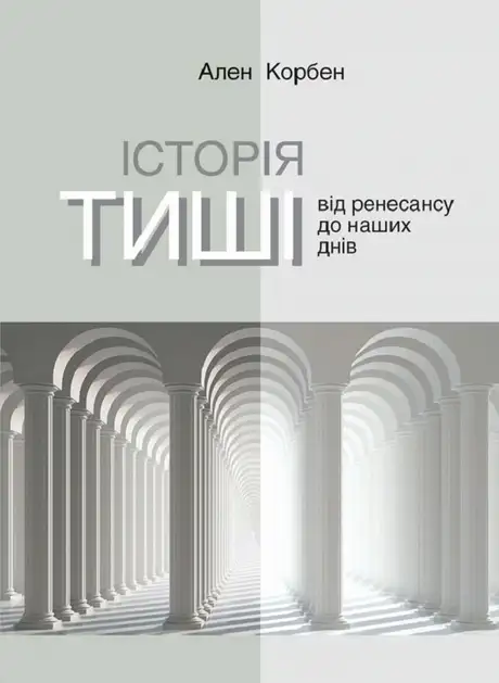 Історія тиші. Від ренесансу до наших днів