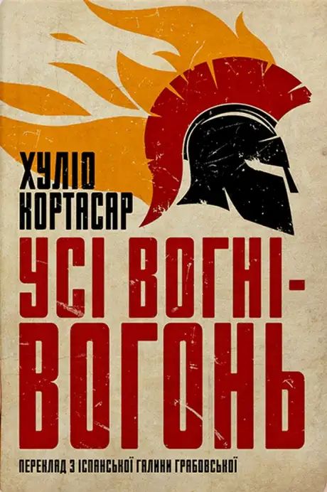 Книга «Усі вогні — вогонь», автор Хуліо Кортасар