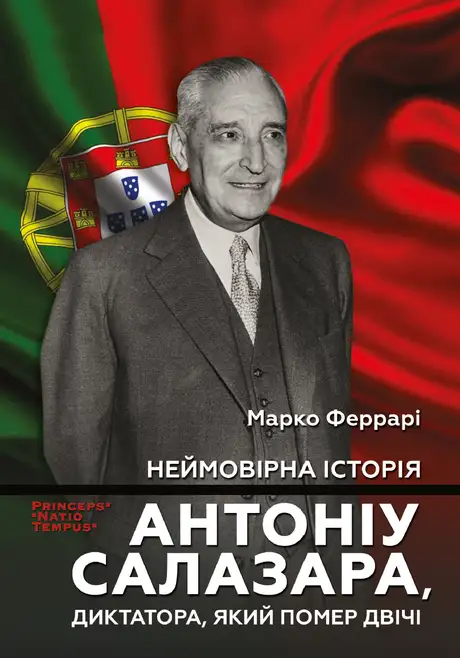 Книга «Неймовірна історія Антоніу Салазара, диктатора, який помер двічі», автор Марко Феррарі