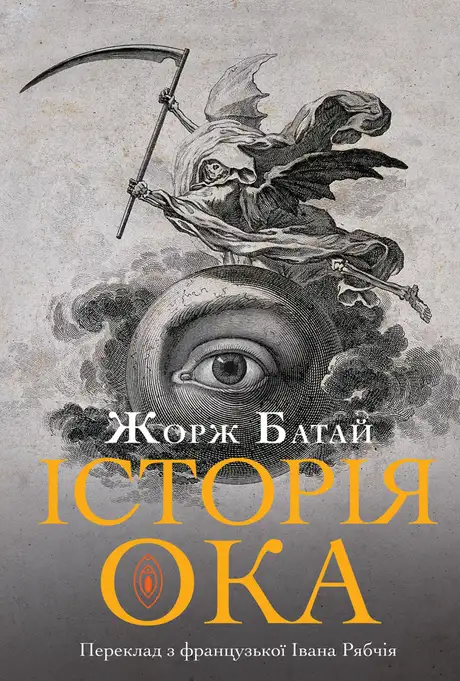 Книга «Історія ока», автор Жорж Батай