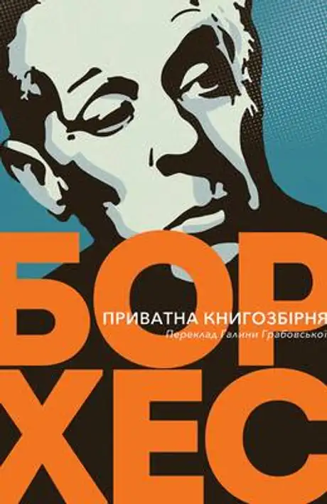 Електронна книга «Приватна книгозбірня. Передмови», автор Хорхе Луїс Борхес