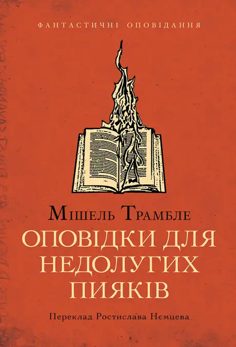 Книга «Оповідки для недолугих пияків», автор МішельТрамбле