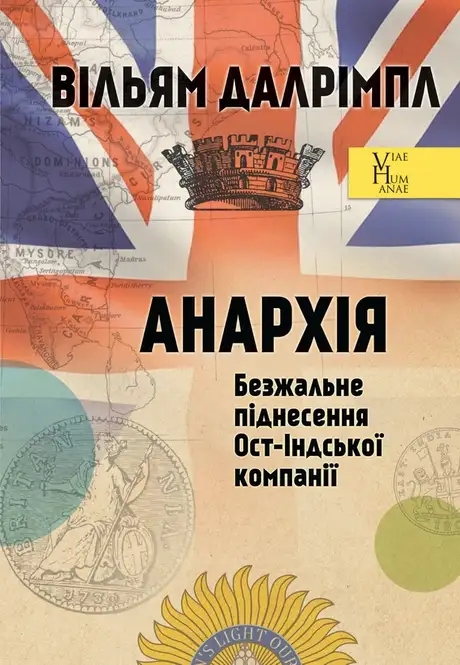 Книга «Анархія. Безжальне піднесення Ост-Індської компанії», автор Вільям Далрімпл
