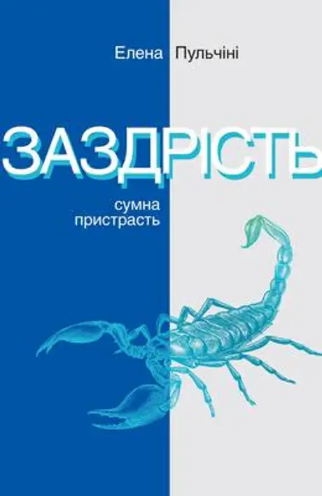 Книга «Заздрість. Сумна пристрасть»