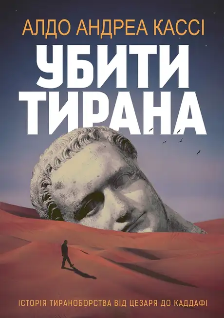 Книга «Убити тирана. Історія тираноборства від Цезаря до Каддафі», автор Алдо Андреа Кассі