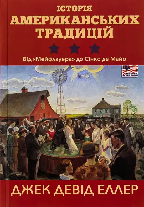 Книга «Історія американських традицій. Від "Мейфлауера" до Сінко де Майо», автор Джек Девід Еллер