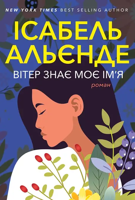 Електронна книга «Вітер знає моє ім’я», автор Ісабель Альєнде