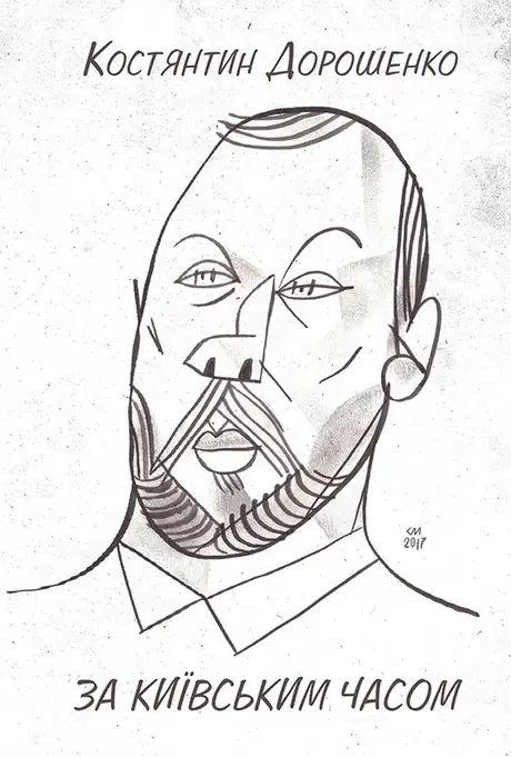 Електронна книга «За київським часом», автор Костянтин Дорошенко