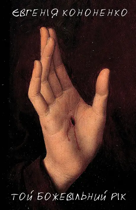 Електронна книга «Той Божевільний Рік», автор Євгенія Кононенко