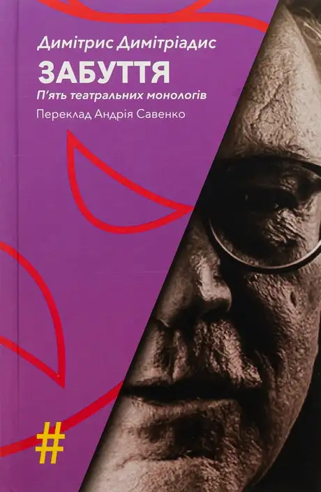 Книга «Забуття. П'ять театральних монологів», автор Димітрис Димітріадис