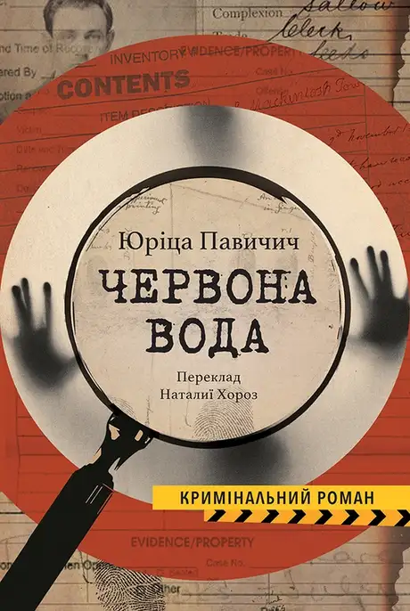 Книга «Червона вода», автор Юріца Павичич
