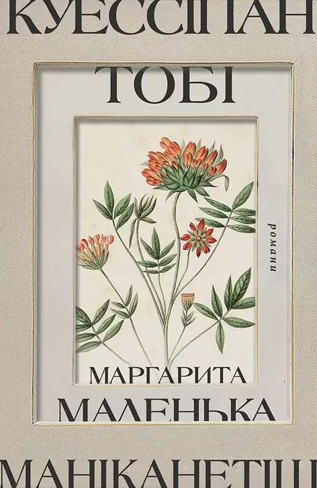 Книга «Куессіпан Тобі Маніканетіш. Маленька Маргарита», автор Наомі Фонтен