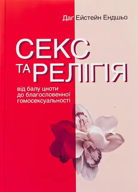 Книга «Секс та релігія. Від балу цноти до благословенної гомосексуальності», автор Даг Ейстейн Ендшьо