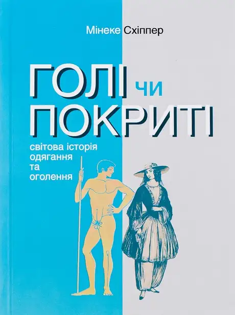 Книга «Книга Голі чи покриті. Світова історія одягання та оголення», автор Мінеке Схіппер