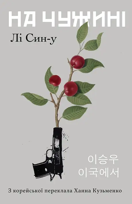 Книга «На чужині»