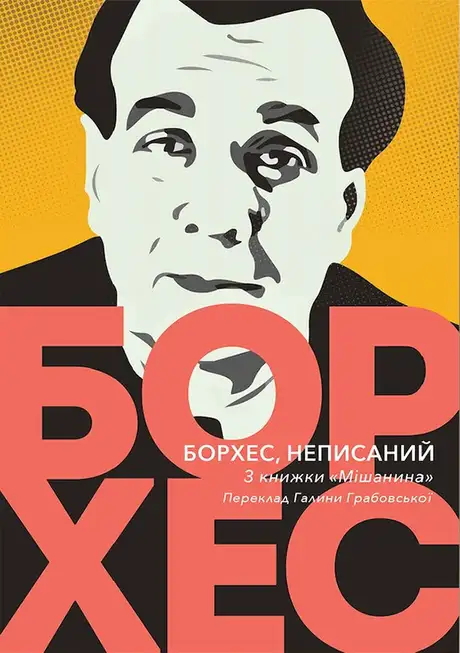 Електронна книга «Борхес, неписаний», автор Хорхе Луїс Борхес