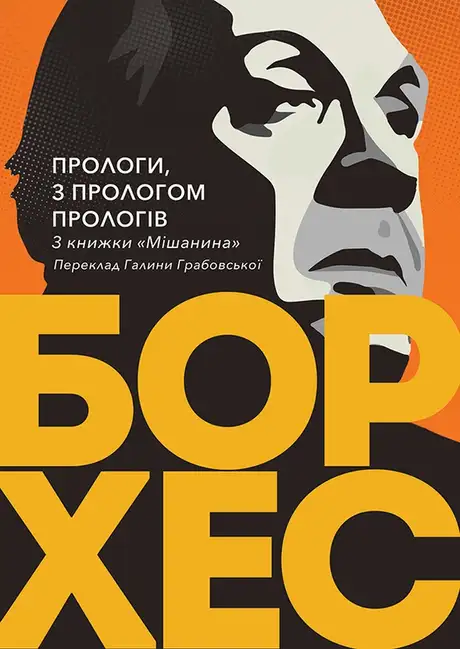 Книга «Прологи, з прологом прологів», автор Хорхе Луїс Борхес