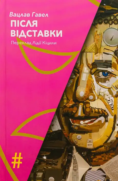 Електронна книга «Після відставки», автор Вацлав Гавел