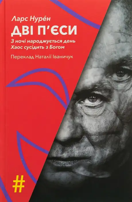 Книга «Дві п'єси. З ночі народжується день. Хаос сусідить з Богом», автор Ларс Нурен