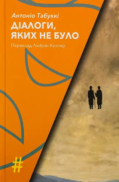 Книга «Діалоги, яких не було», автор Антоніо Табуккі