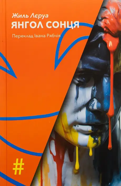 Електронна книга «Янгол сонця», автор Жіль Леруа